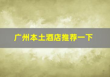 广州本土酒店推荐一下