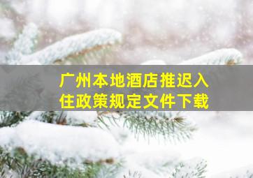 广州本地酒店推迟入住政策规定文件下载