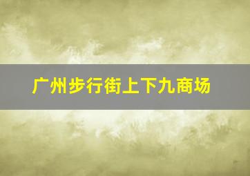 广州步行街上下九商场