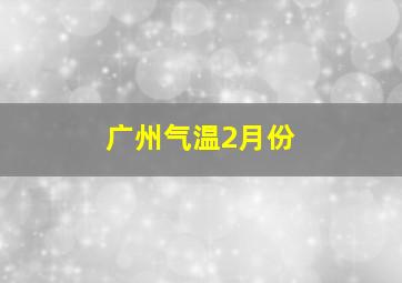 广州气温2月份