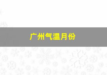 广州气温月份