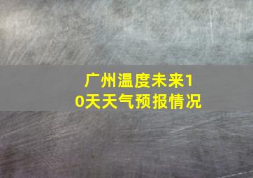 广州温度未来10天天气预报情况