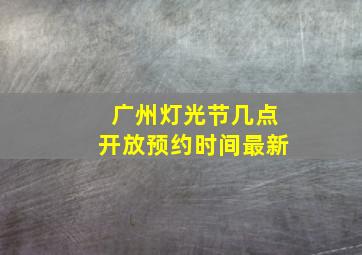 广州灯光节几点开放预约时间最新