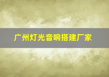 广州灯光音响搭建厂家