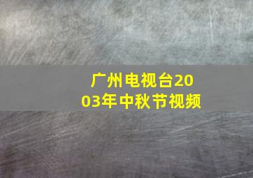 广州电视台2003年中秋节视频