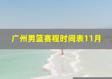 广州男篮赛程时间表11月