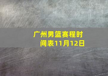 广州男篮赛程时间表11月12日