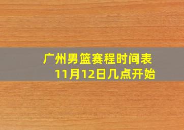 广州男篮赛程时间表11月12日几点开始