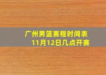 广州男篮赛程时间表11月12日几点开赛