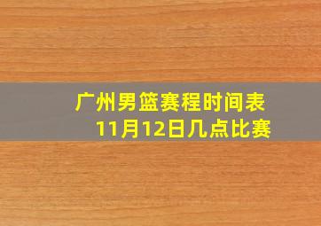 广州男篮赛程时间表11月12日几点比赛