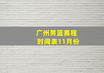 广州男篮赛程时间表11月份