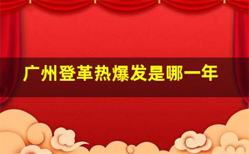 广州登革热爆发是哪一年