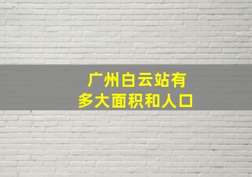 广州白云站有多大面积和人口