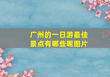 广州的一日游最佳景点有哪些呢图片