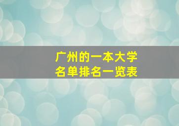 广州的一本大学名单排名一览表