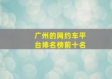 广州的网约车平台排名榜前十名