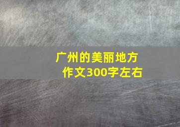 广州的美丽地方作文300字左右