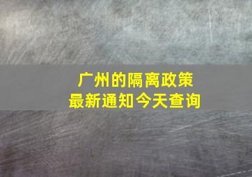 广州的隔离政策最新通知今天查询