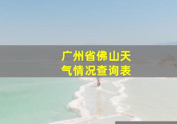 广州省佛山天气情况查询表