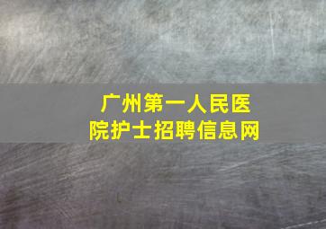 广州第一人民医院护士招聘信息网