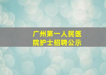 广州第一人民医院护士招聘公示