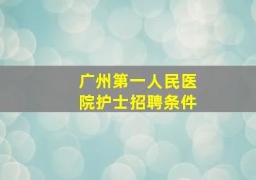 广州第一人民医院护士招聘条件