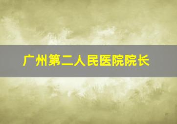 广州第二人民医院院长