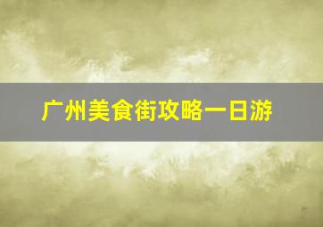 广州美食街攻略一日游