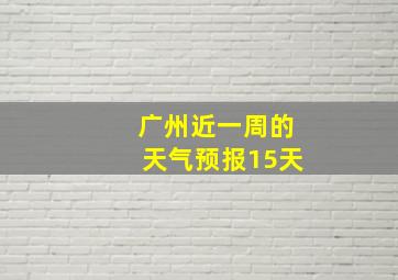 广州近一周的天气预报15天