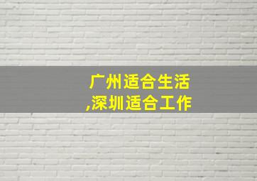 广州适合生活,深圳适合工作