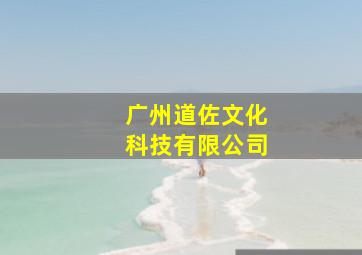 广州道佐文化科技有限公司