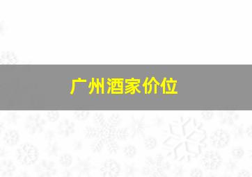 广州酒家价位