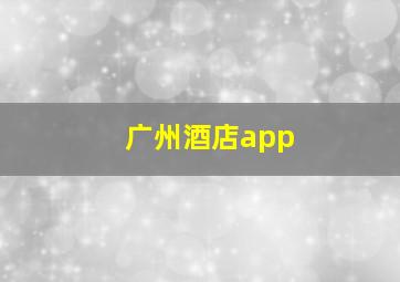 广州酒店app