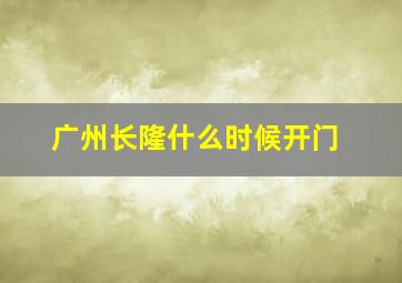 广州长隆什么时候开门