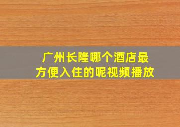 广州长隆哪个酒店最方便入住的呢视频播放