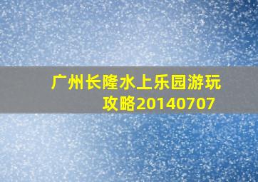 广州长隆水上乐园游玩攻略20140707