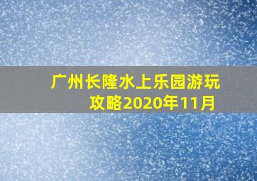 广州长隆水上乐园游玩攻略2020年11月