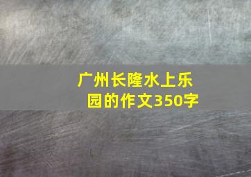 广州长隆水上乐园的作文350字