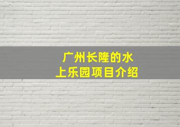 广州长隆的水上乐园项目介绍