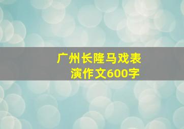 广州长隆马戏表演作文600字