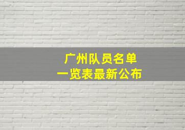 广州队员名单一览表最新公布