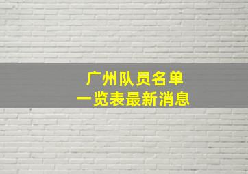 广州队员名单一览表最新消息