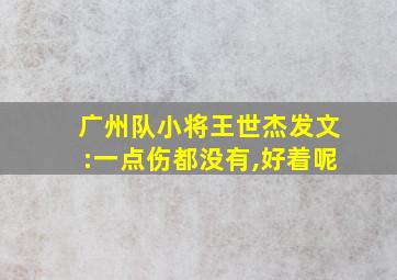 广州队小将王世杰发文:一点伤都没有,好着呢