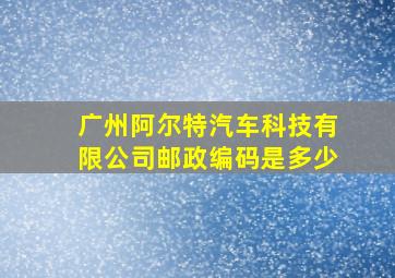 广州阿尔特汽车科技有限公司邮政编码是多少