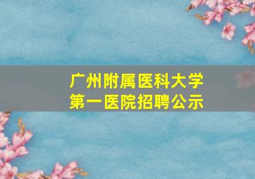 广州附属医科大学第一医院招聘公示