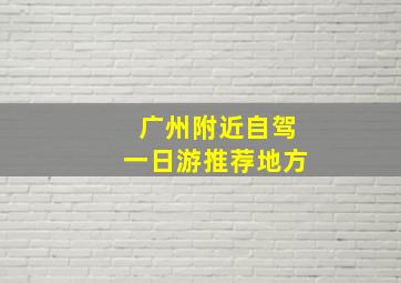 广州附近自驾一日游推荐地方