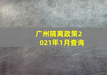 广州隔离政策2021年1月查询