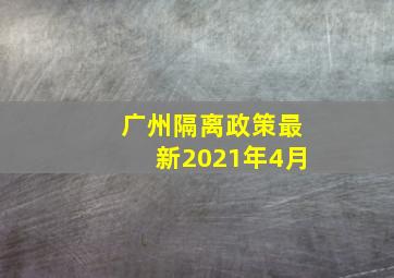 广州隔离政策最新2021年4月