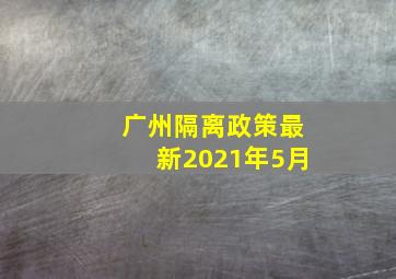 广州隔离政策最新2021年5月