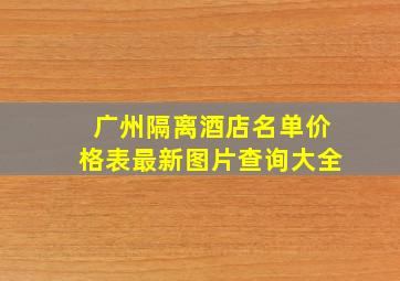 广州隔离酒店名单价格表最新图片查询大全